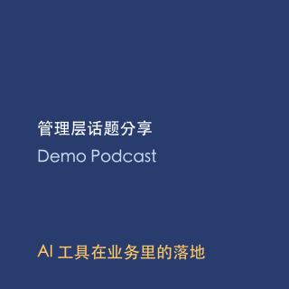 管理层话题分享 Demo