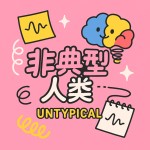非典型人类